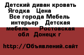 Детский диван-кровать Ягодка › Цена ­ 5 000 - Все города Мебель, интерьер » Детская мебель   . Ростовская обл.,Донецк г.